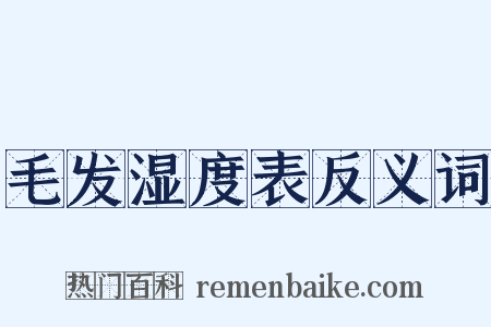 毛发湿度表反义词是什么意思的图片